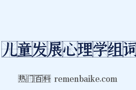 儿童发展心理学组词是什么意思的图片